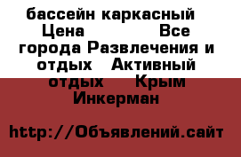 бассейн каркасный › Цена ­ 15 500 - Все города Развлечения и отдых » Активный отдых   . Крым,Инкерман